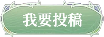 我要投稿